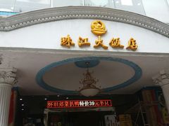 门面-珠江餐厅