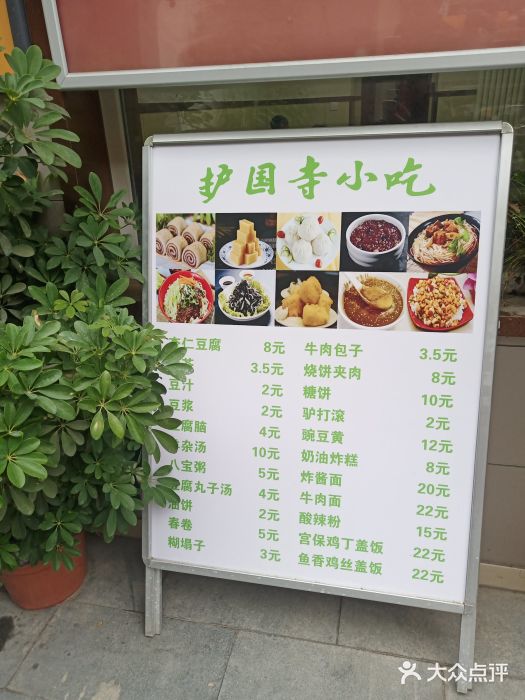 护国寺小吃(东四店)图片