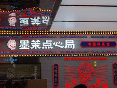 -墨茉点心局(国金街店)