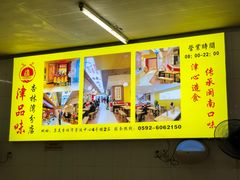 -津品味小吃(大学湾店)