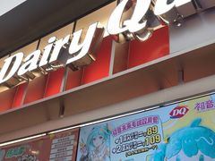 -DQ·蛋糕·冰淇淋(西城红场店)