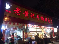 门面-老黄记手撕烤兔(玉林街店)