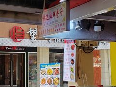 -鑫鸿达·海鲜闽菜热炒小馆(中山路店)