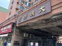 -大姨捞面(新安花园店)