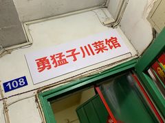 -勇猛子川菜馆(新军路店)