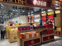 -稻香村(首都国际机场3号航站楼店)