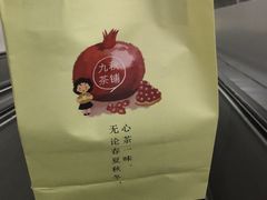 -九秋茶铺(三里屯店)