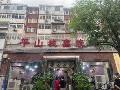 -平山城鑫烧烤(建国楼店)