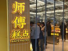 -鲍师傅糕点(海陵北路店)