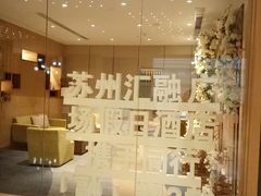 -苏州汇融广场假日酒店