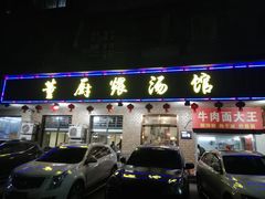 -董厨煨汤馆(车站路店)