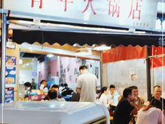门面-青年火锅(吾悦广场直营店)