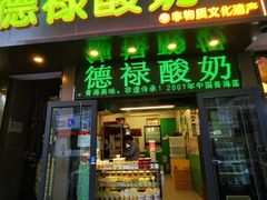 -德禄酸奶(莫家街店)