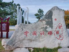 -北极村旅游风景区