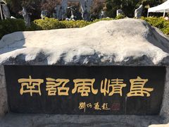 -南诏风情岛