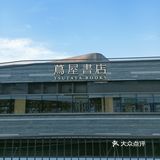 前滩太古里|最美书店—茑屋书店