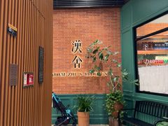 -漢舍中国菜馆(浦东嘉里城店)