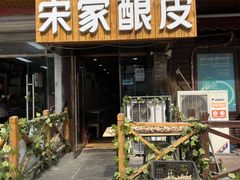 门面-青海宋家酿皮(汇翠花园店)