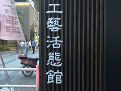 -手工艺活态馆