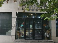 -啊噗吐呦现场烘焙(麦凯乐店)