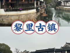 -黎里古镇