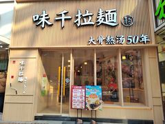 -味千拉面(上海松江二店)