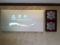 -逸东轩(香港逸东酒店)