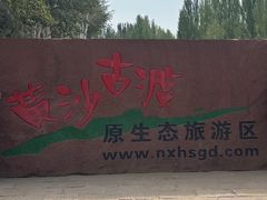 -黄沙古渡原生态旅游区