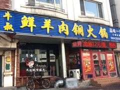 门面-牛叔鲜羊肉铜火锅(远东小区店)