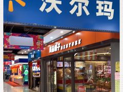 -沃尔玛超市(北大街店)