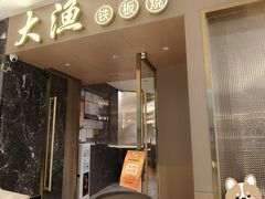 -大渔铁板烧(万象城店)
