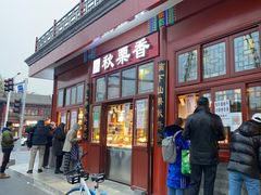 门面-秋栗香(地安门店)