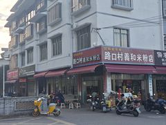 -路口村义和米粉店