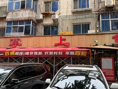 -掌上鲜(南顺城街店)