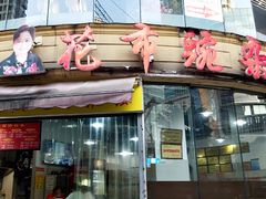 门面-花市豌杂面(民生路店)