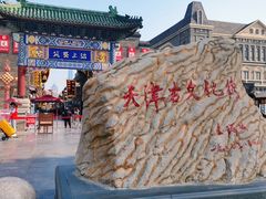 -古文化街旅游区