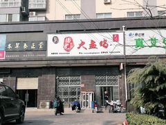 门面-腾龙新疆大盘鸡(总店)