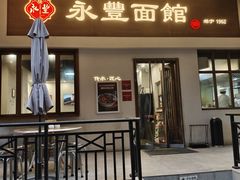 -永丰面馆(汉口路店)