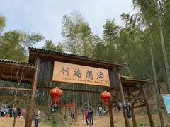 -宁波浙东大竹海景区