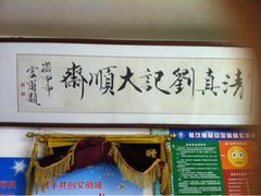 iphone_upload_pic-清真刘记大顺斋(三合里小区店)