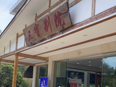 门面-三宝别院·村宴