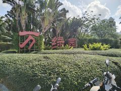 -万绿园