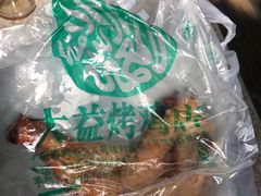 -大益烤鸡