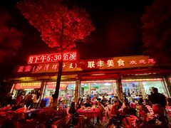 -联丰美食(番禺店)