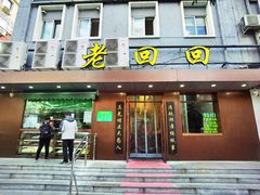 门面-老回回饺子馆(海洋馆店)