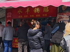 -水丰锅贴(延吉东路店)