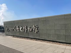 -沈阳“九·一八”历史博物馆