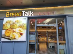 门面-BreadTalk面包新语·烘焙蛋糕(海岸城店)