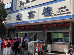 -迎宾楼(解放西街店)