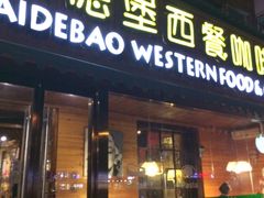 -爱德堡西餐咖啡吧(北师大店)